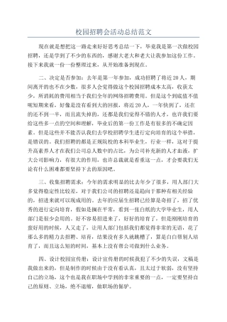 校园招聘会活动总结范文