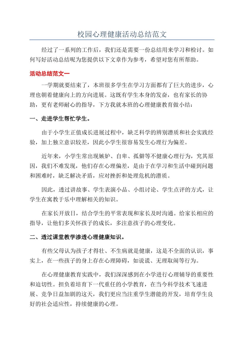 校园心理健康活动总结范文_第1页