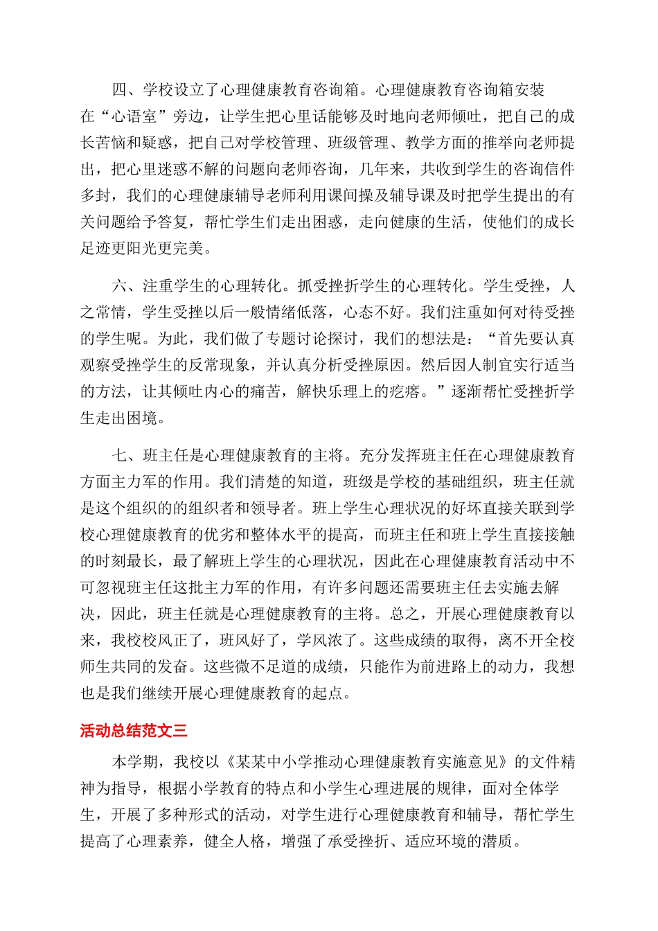 校园心理健康活动总结范文_第3页