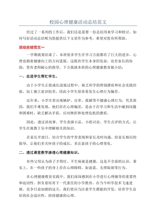 校园心理健康活动总结范文