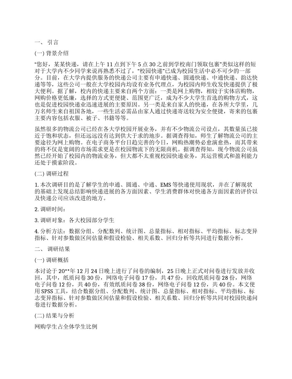 校园快递情况调查报告_第1页