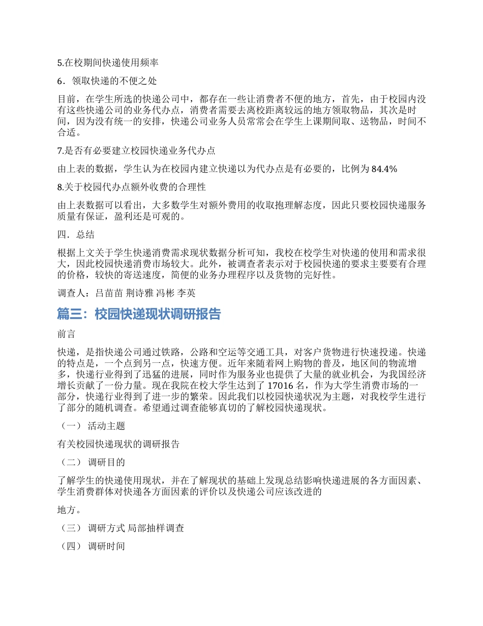 校园快递情况调查报告_第3页