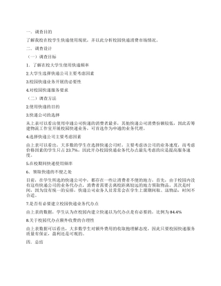 校园快递调查报告