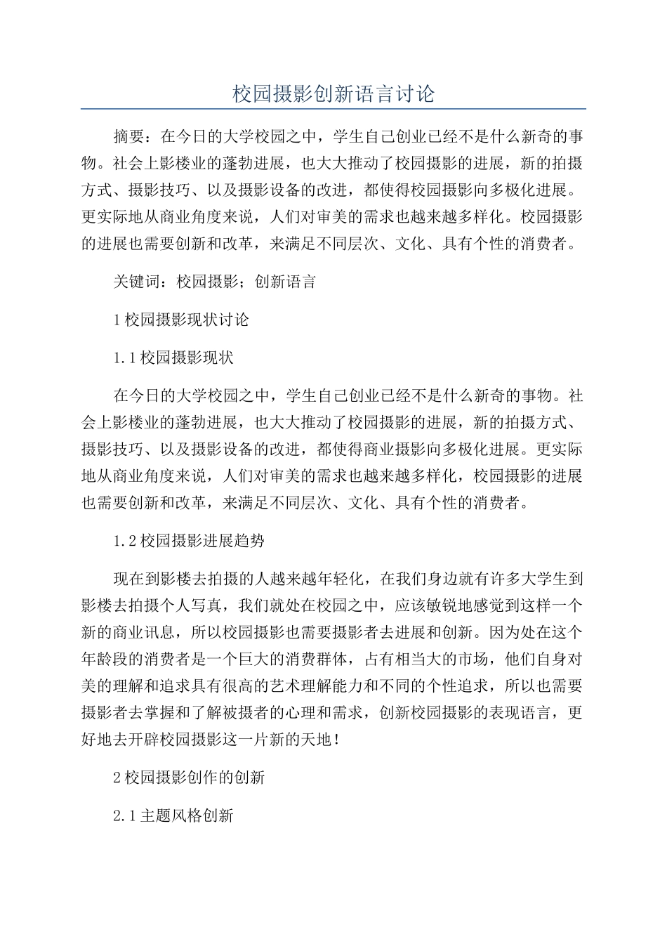 校园摄影创新语言研究_第1页