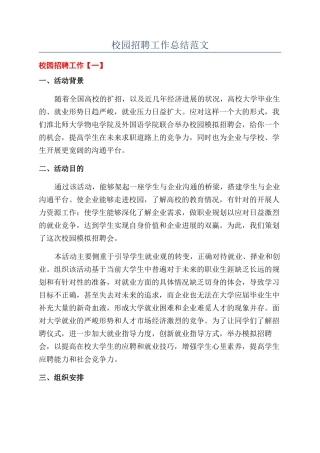 校园招聘工作总结范文