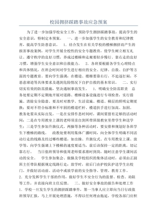 校园拥挤踩踏事故应急预案