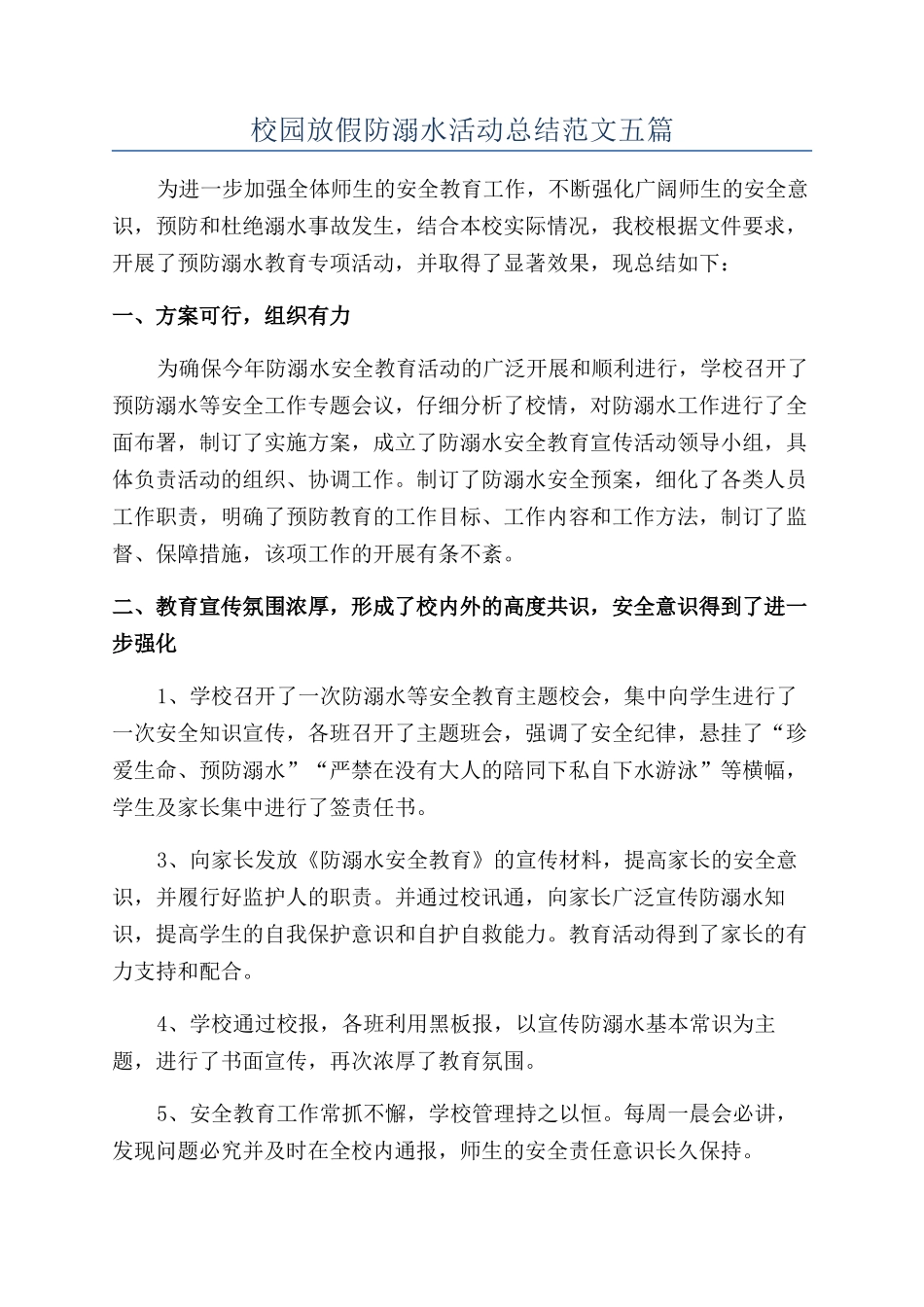 校园放假防溺水活动总结范文五篇_第1页