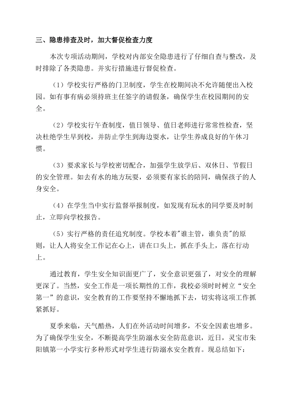 校园放假防溺水活动总结范文五篇_第2页