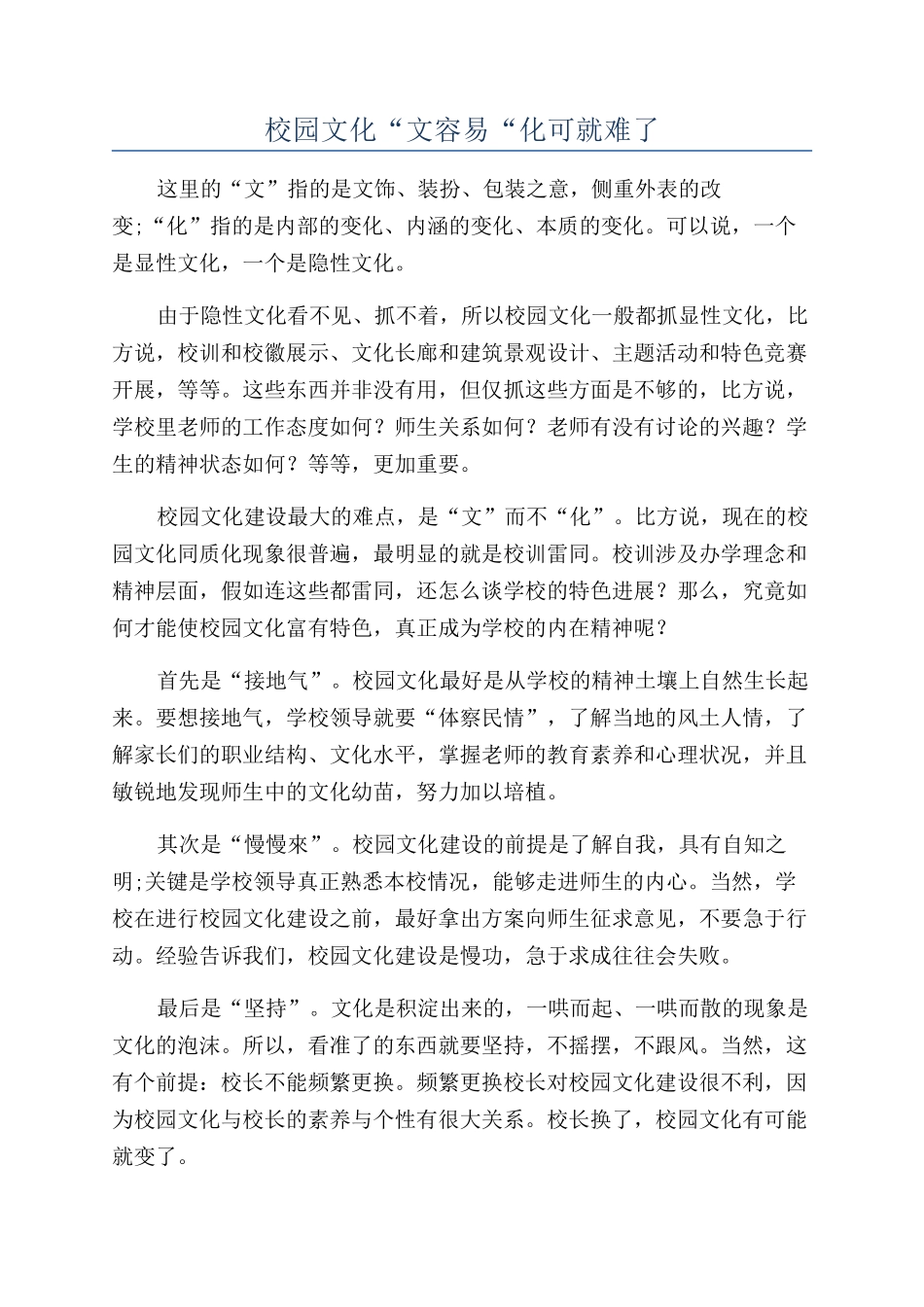 校园文化“文容易“化可就难了_第1页