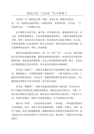 校园文化“文容易“化可就难了