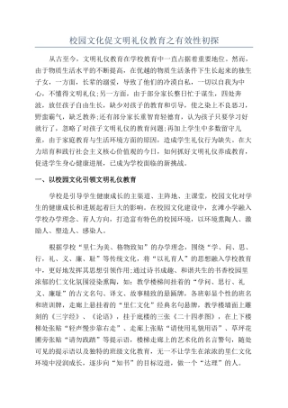 校园文化促文明礼仪教育之有效性初探