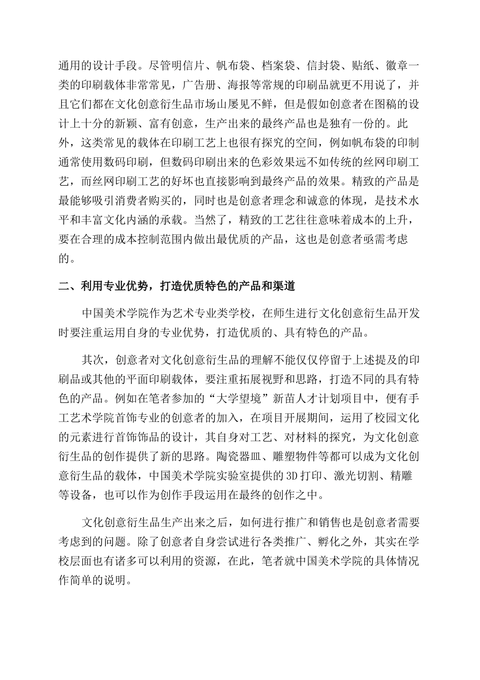 校园文化创意衍生品开发思路探析_第2页