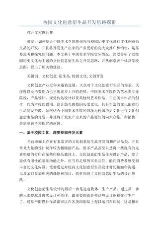 校园文化创意衍生品开发思路探析