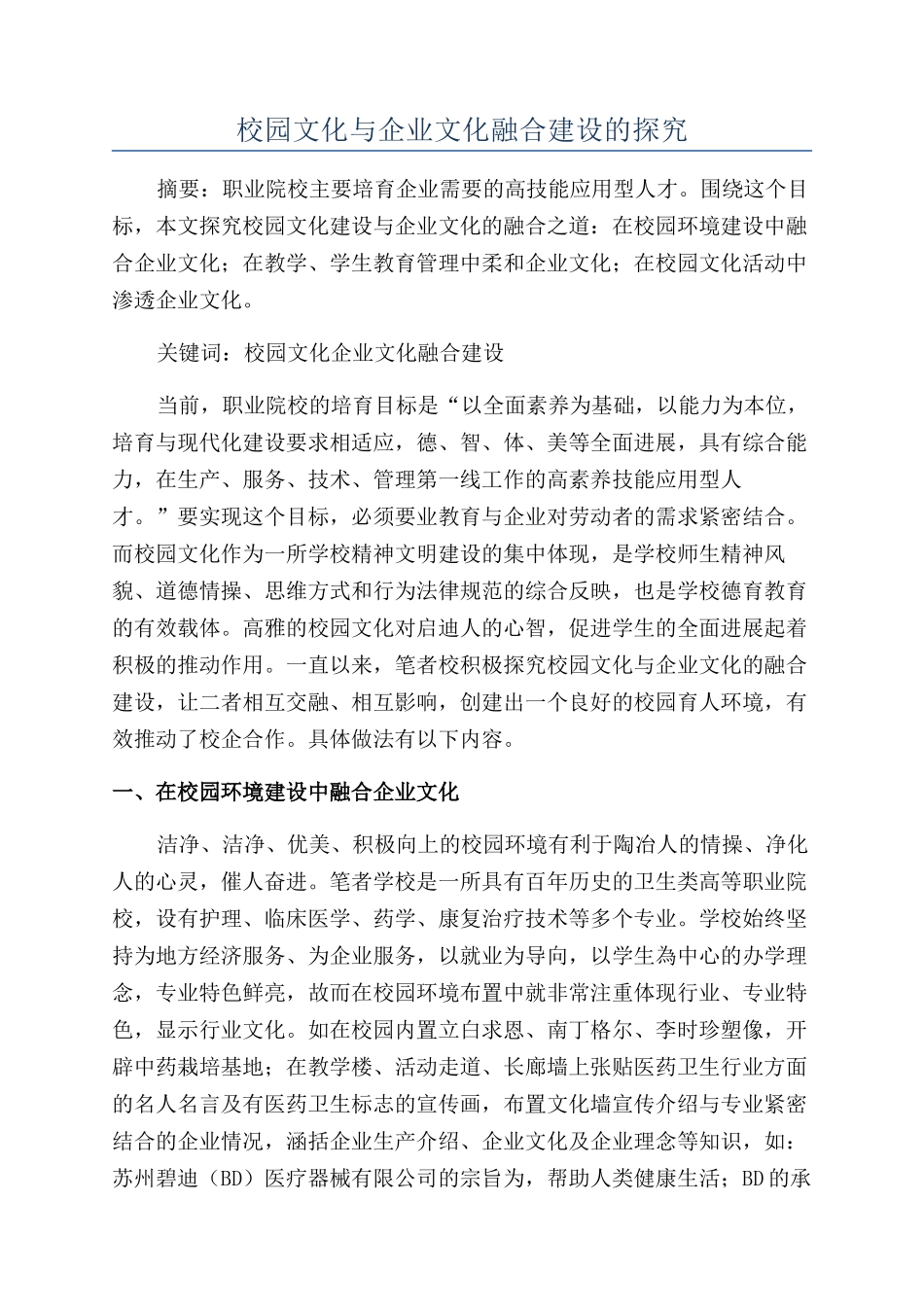 校园文化与企业文化融合建设的探究_第1页