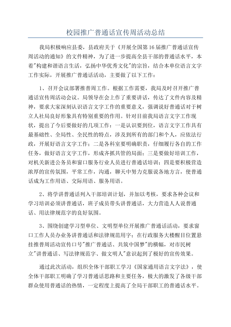 校园推广普通话宣传周活动总结_第1页