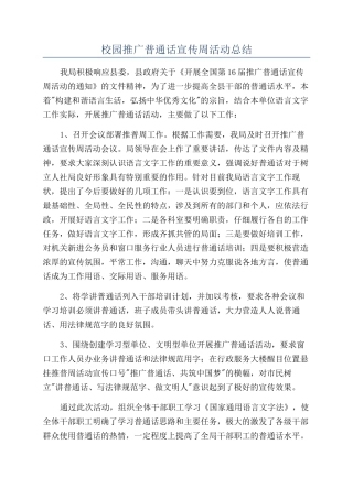校园推广普通话宣传周活动总结