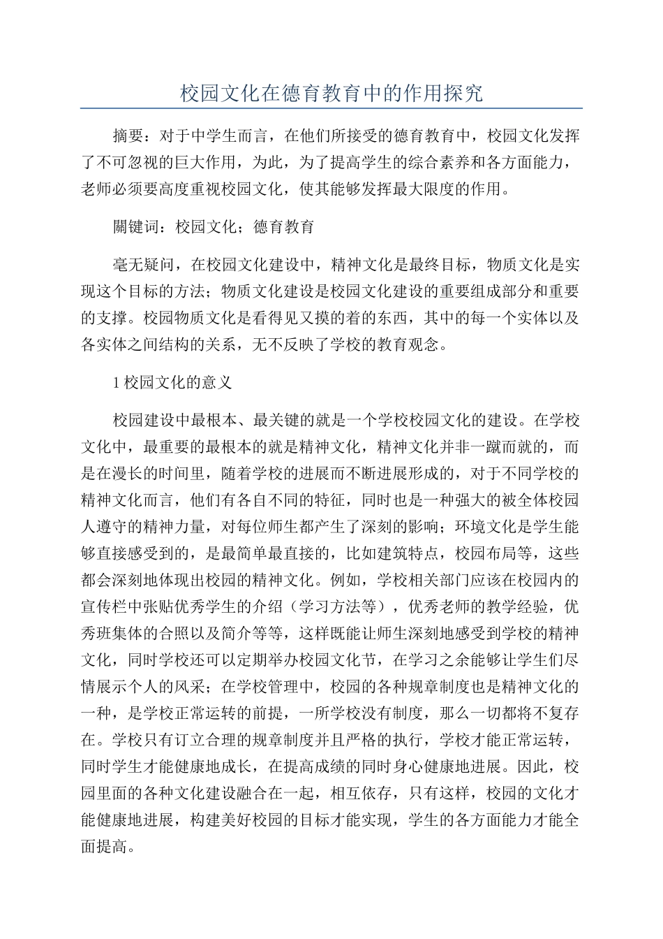 校园文化在德育教育中的作用探究_第1页