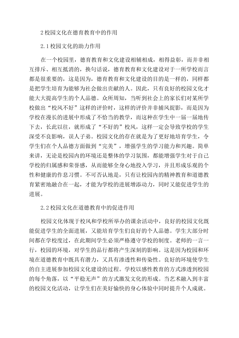 校园文化在德育教育中的作用探究_第2页