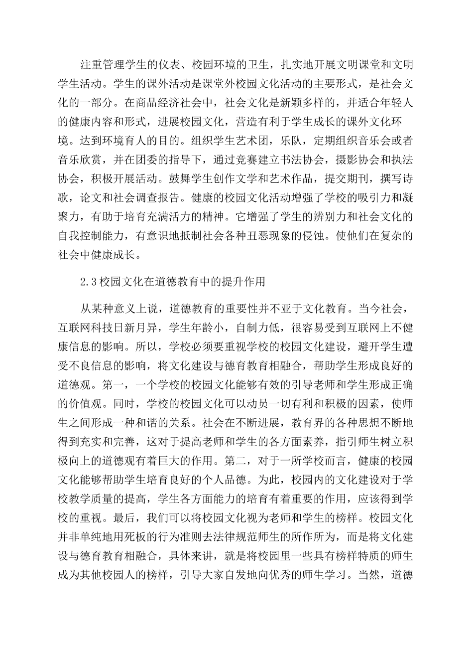 校园文化在德育教育中的作用探究_第3页