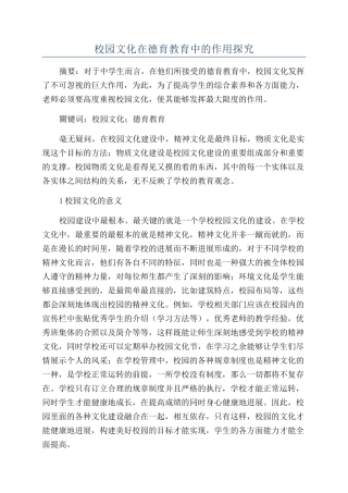 校园文化在德育教育中的作用探究