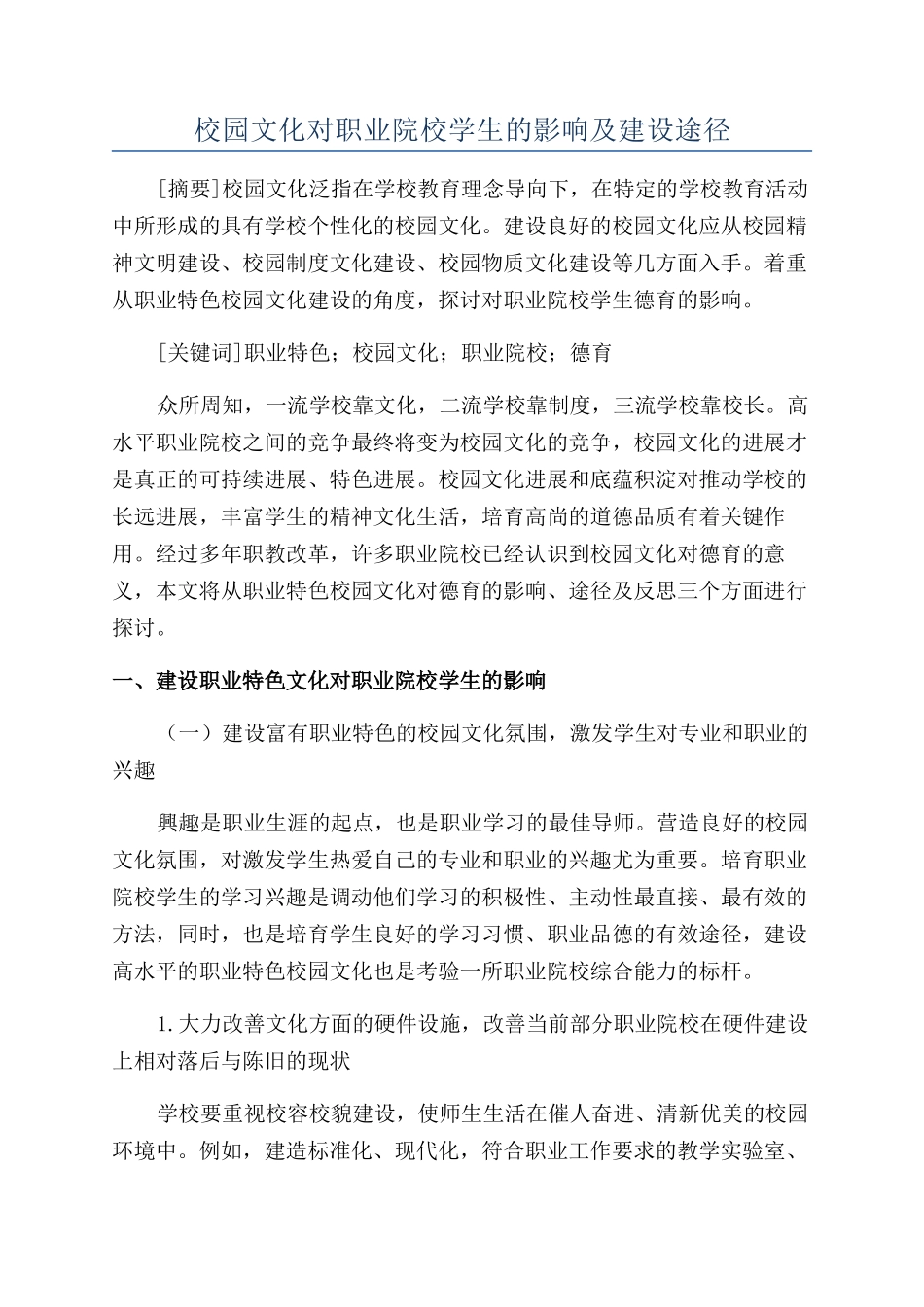 校园文化对职业院校学生的影响及建设途径_第1页