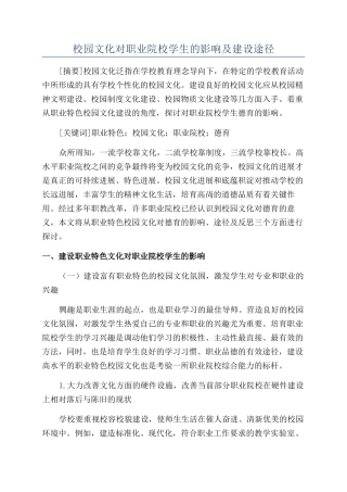 校园文化对职业院校学生的影响及建设途径