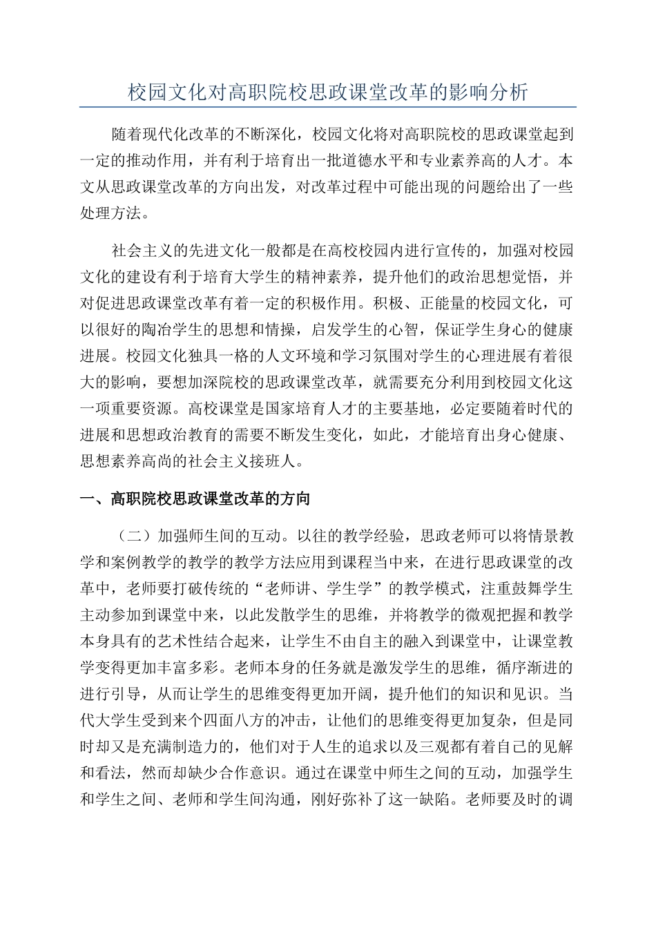 校园文化对高职院校思政课堂改革的影响分析_第1页