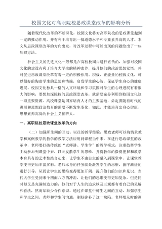 校园文化对高职院校思政课堂改革的影响分析