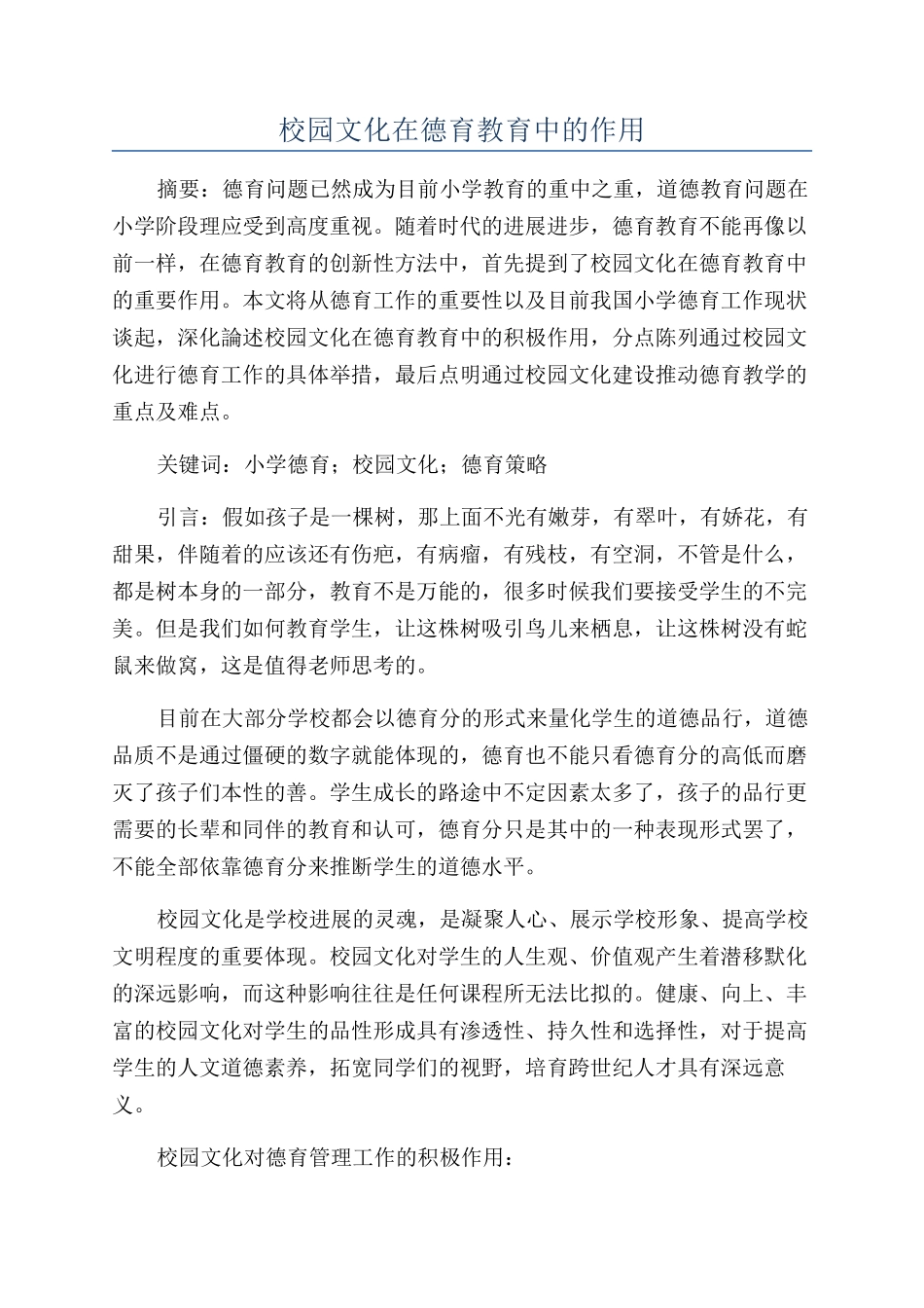 校园文化在德育教育中的作用_第1页