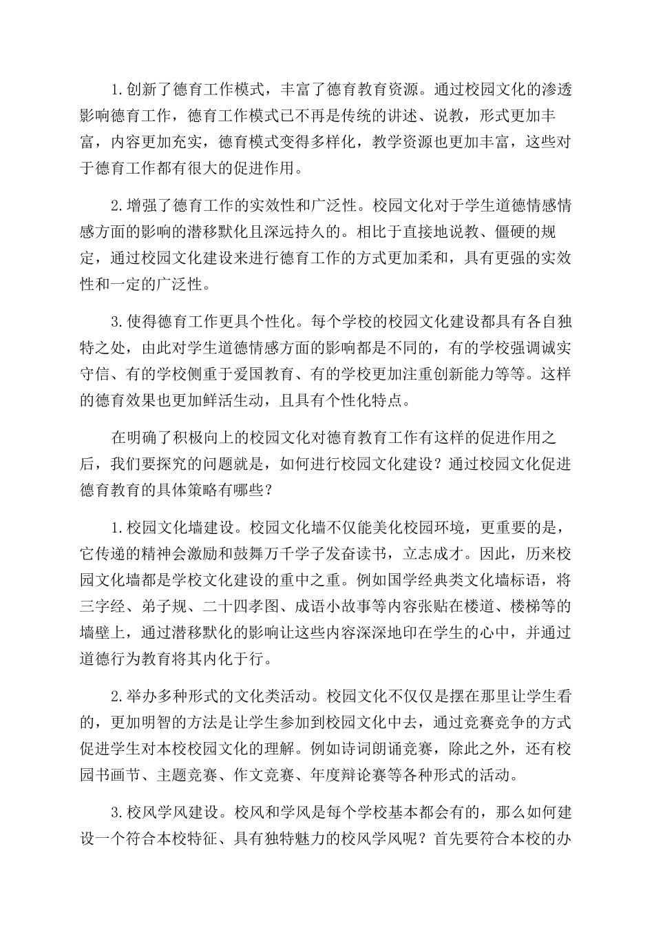 校园文化在德育教育中的作用_第2页