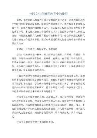校园文化在德育教育中的作用
