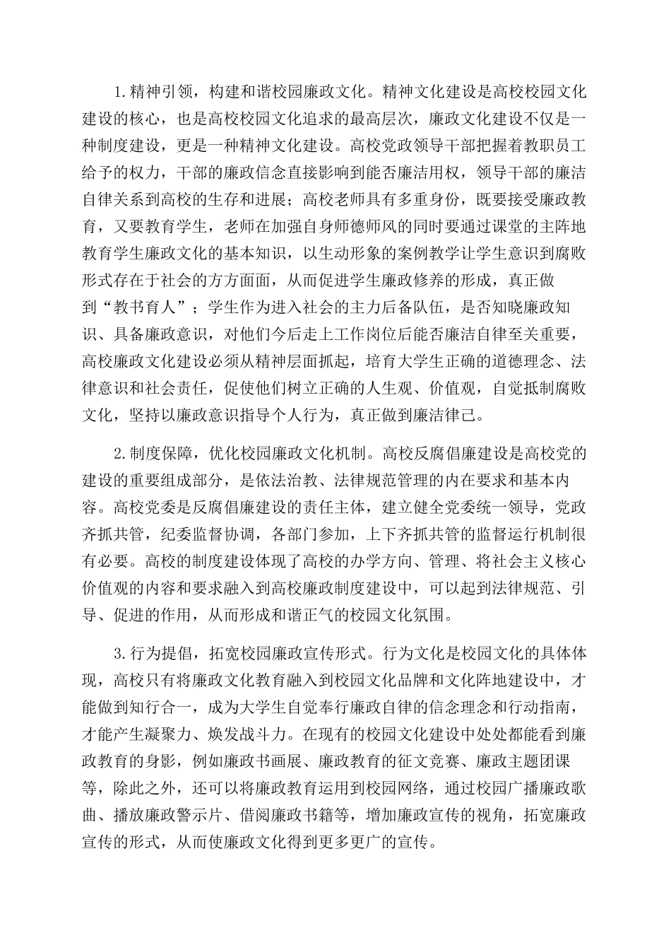 校园文化建设下的高校廉政文化建设途径研究_第3页