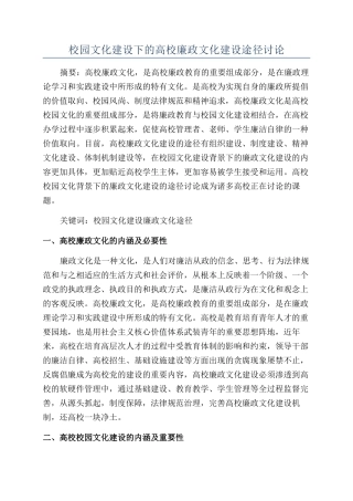 校园文化建设下的高校廉政文化建设途径研究