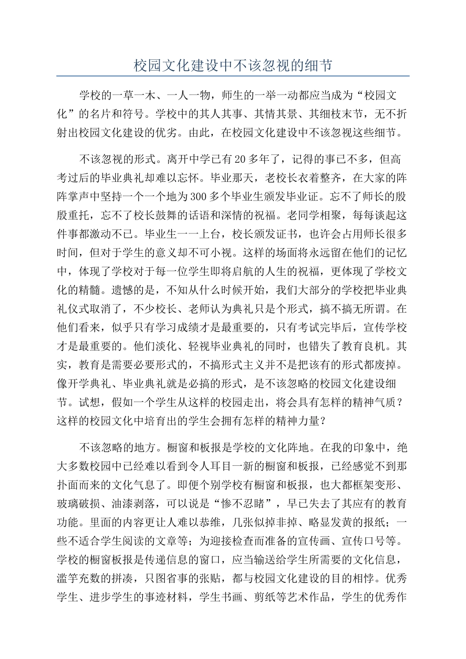 校园文化建设中不该忽视的细节_第1页