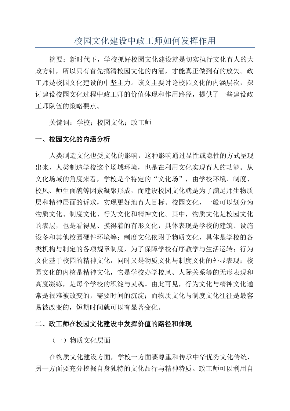 校园文化建设中政工师如何发挥作用_第1页