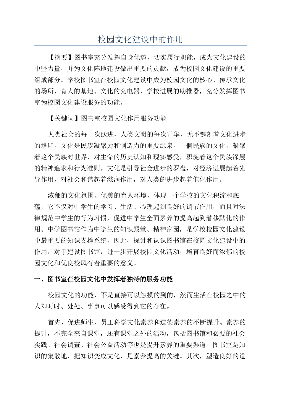 校园文化建设中的作用_第1页