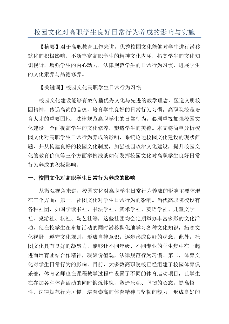 校园文化对高职学生良好日常行为养成的影响与实施_第1页