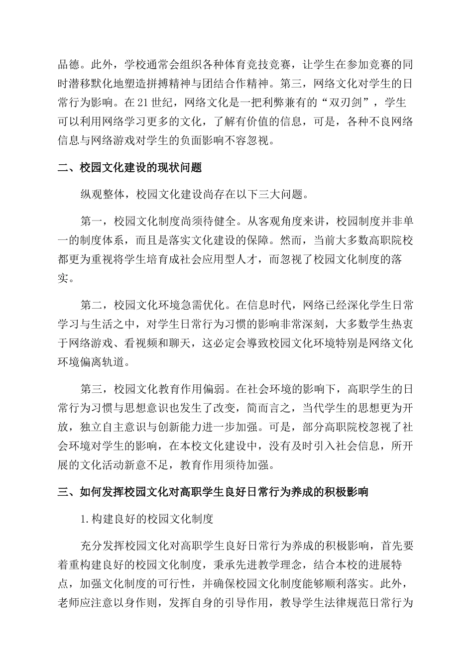 校园文化对高职学生良好日常行为养成的影响与实施_第2页