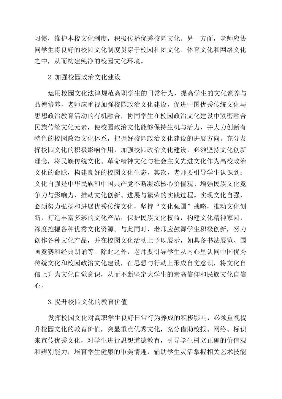 校园文化对高职学生良好日常行为养成的影响与实施_第3页