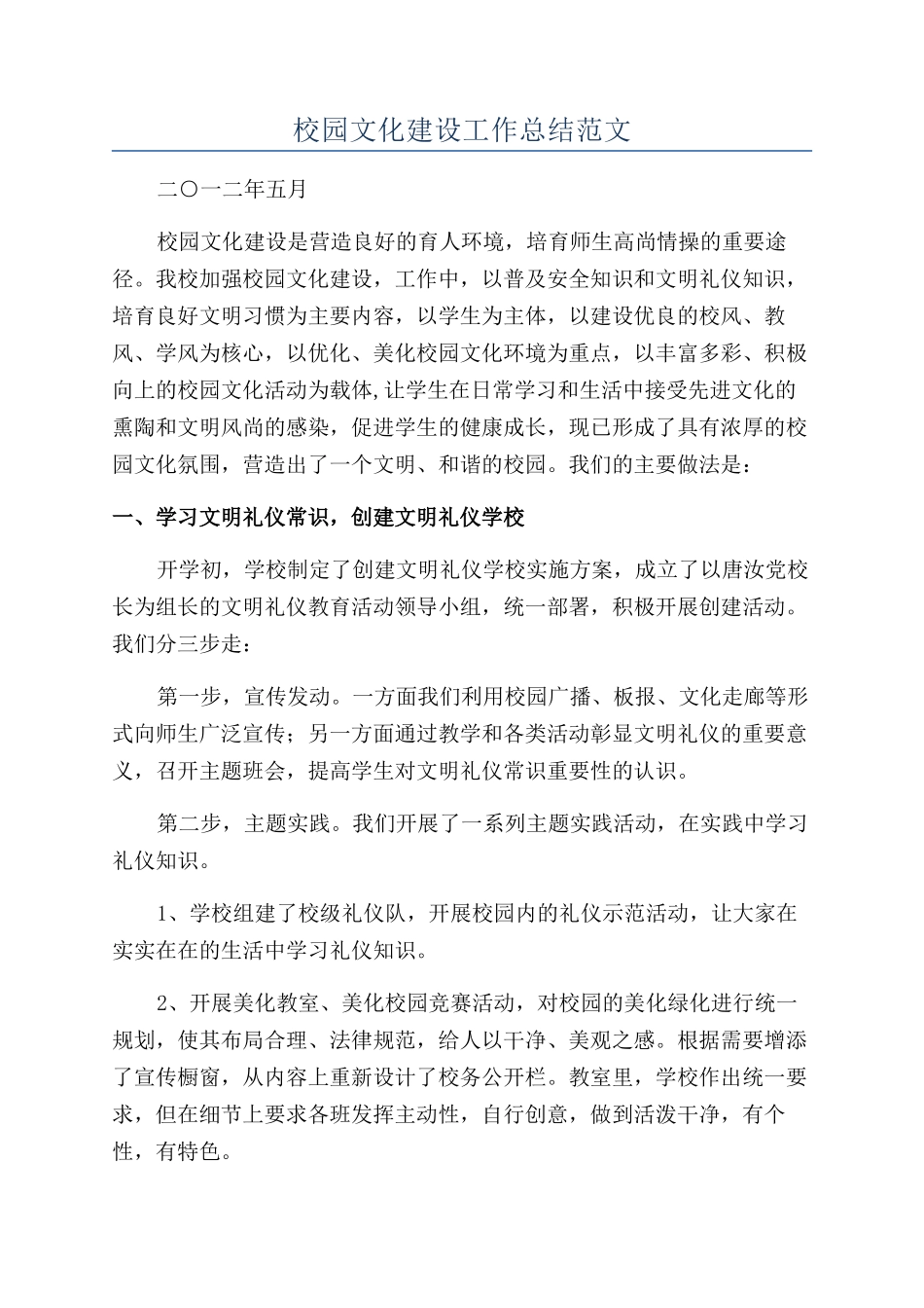 校园文化建设工作总结范文_第1页