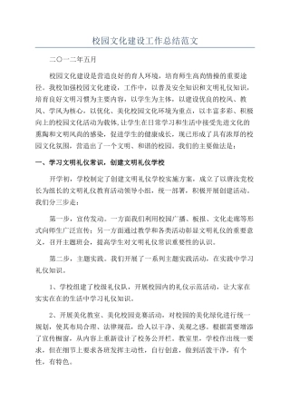 校园文化建设工作总结范文