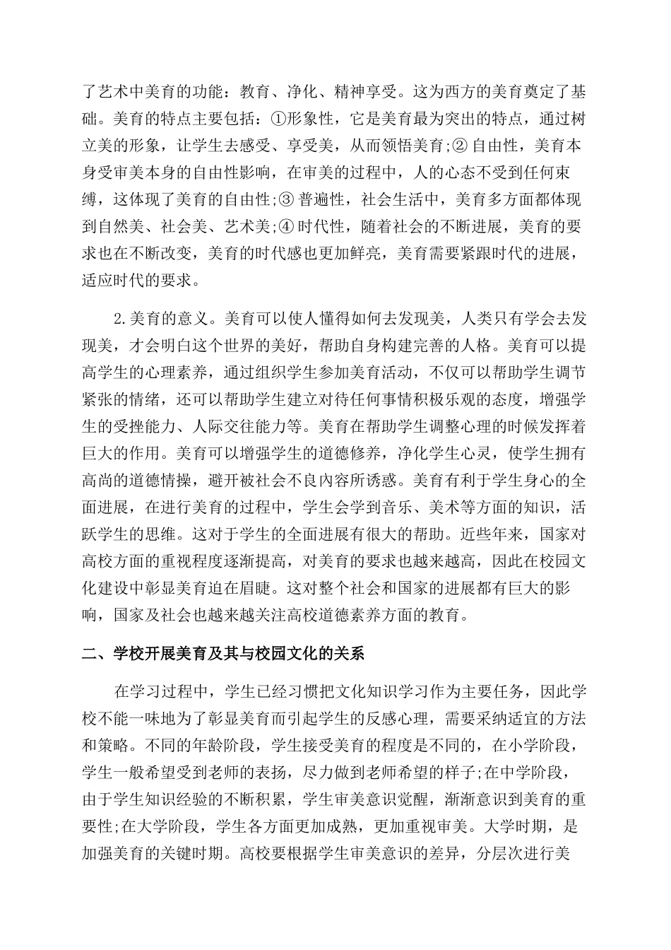 校园文化建设中美育彰显的方法论析_第2页