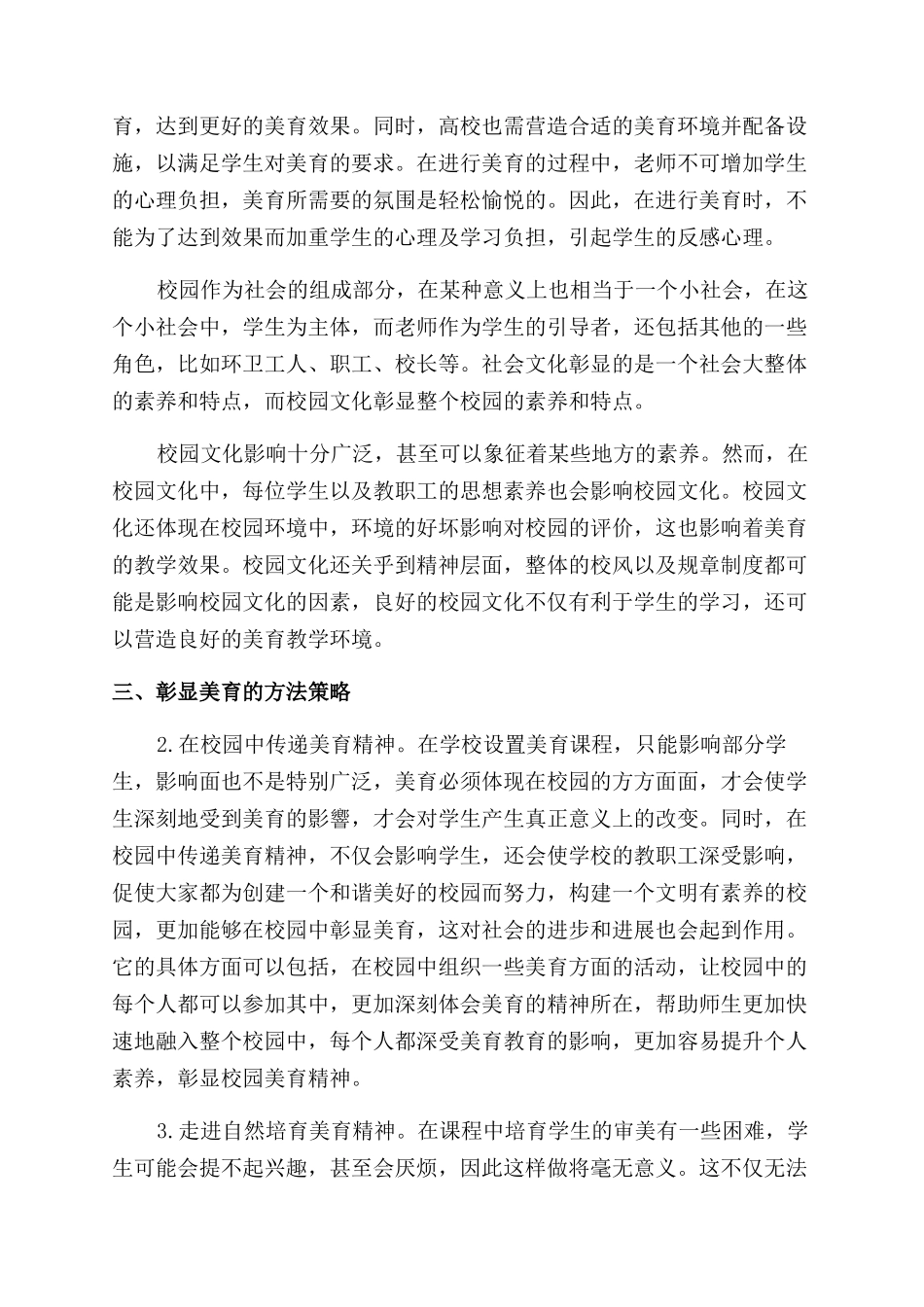 校园文化建设中美育彰显的方法论析_第3页