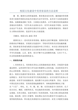 校园文化建设中美育彰显的方法论析