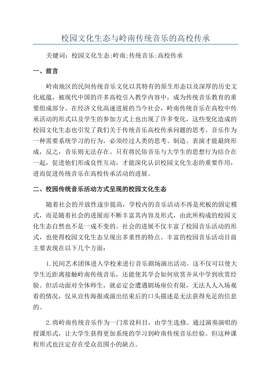 校园文化生态与岭南传统音乐的高校传承_第1页