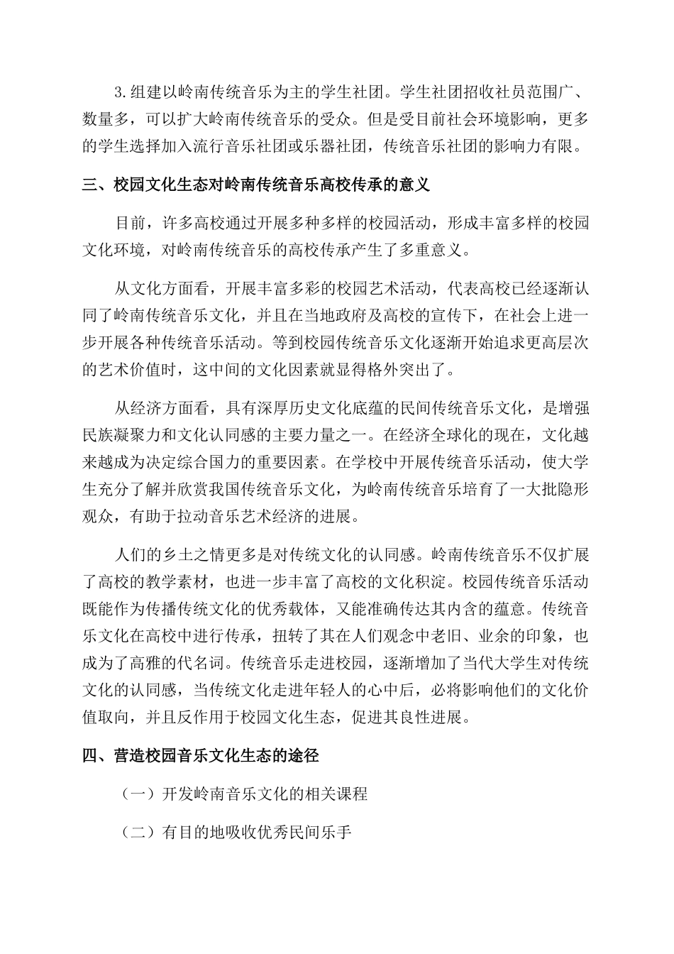 校园文化生态与岭南传统音乐的高校传承_第2页