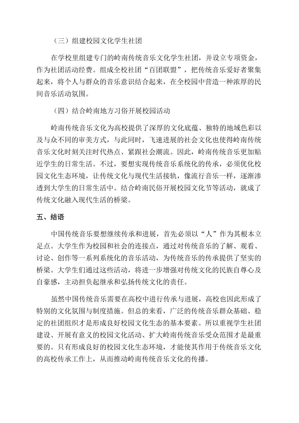 校园文化生态与岭南传统音乐的高校传承_第3页