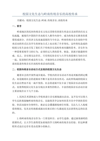 校园文化生态与岭南传统音乐的高校传承