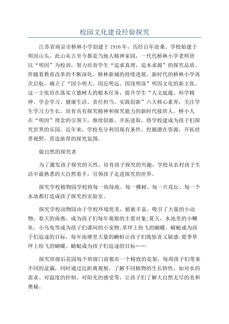 校园文化建设经验探索_第1页