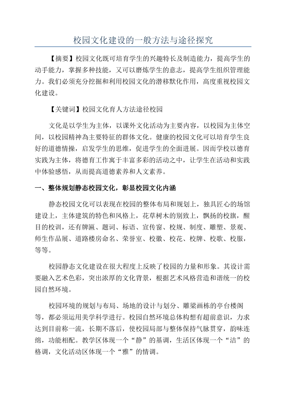 校园文化建设的一般方法与途径探究_第1页